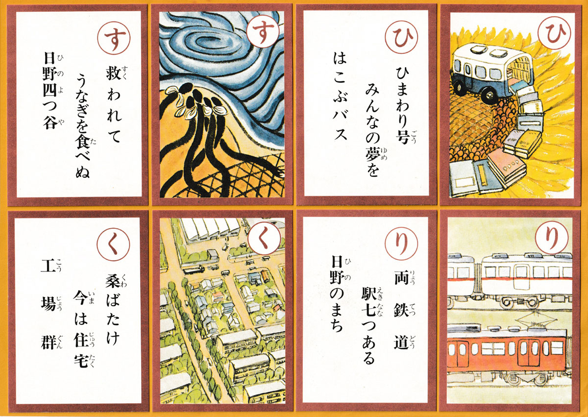 Iroha Karuta for Hino City by an unknown maker, c1995